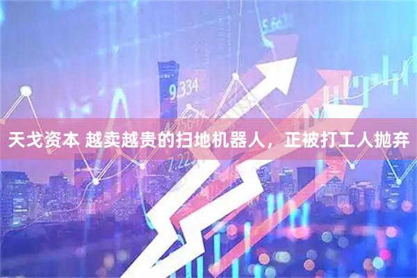 天戈资本 越卖越贵的扫地机器人，正被打工人抛弃