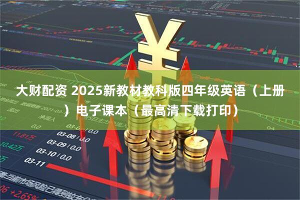 大财配资 2025新教材教科版四年级英语（上册）电子课本（最高清下载打印）