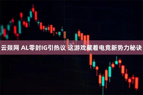 云燚网 AL零封IG引热议 这游戏藏着电竞新势力秘诀