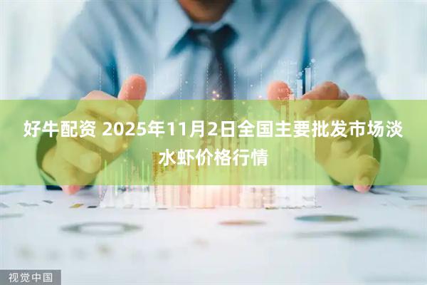 好牛配资 2025年11月2日全国主要批发市场淡水虾价格行情