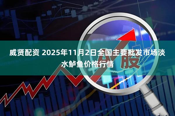 威贤配资 2025年11月2日全国主要批发市场淡水鲈鱼价格行情