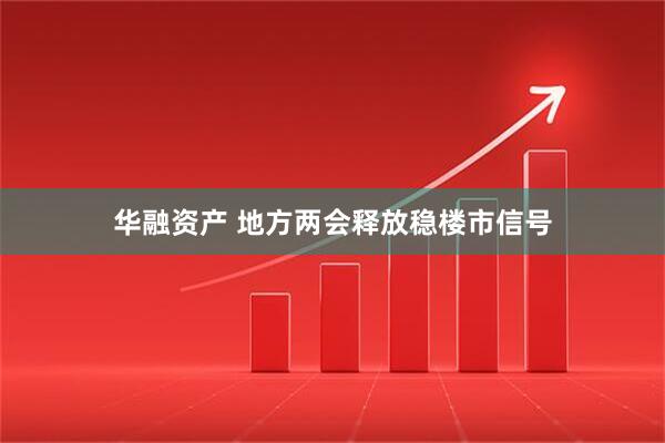 华融资产 地方两会释放稳楼市信号