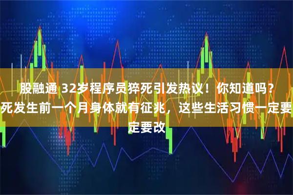 股融通 32岁程序员猝死引发热议！你知道吗？猝死发生前一个月身体就有征兆，这些生活习惯一定要改